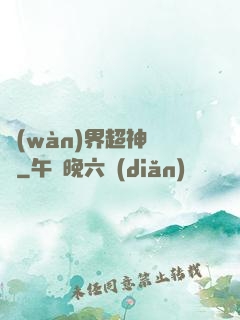 萬(wàn)界超神論壇