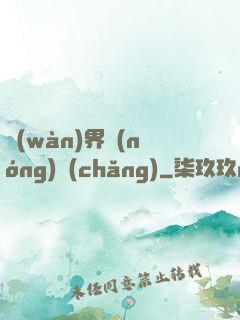 萬(wàn)界農(nóng)場(chǎng)