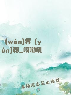 萬(wàn)界運(yùn)朝