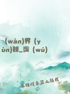 萬(wàn)界運(yùn)朝