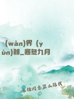 萬(wàn)界運(yùn)朝