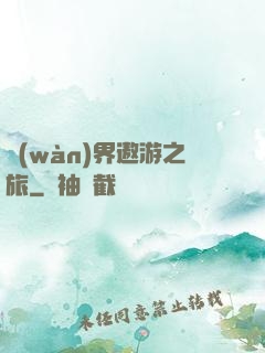 萬(wàn)界遨游之旅