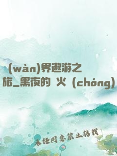 萬(wàn)界遨游之旅