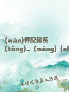 萬(wàn)界配角系統(tǒng)