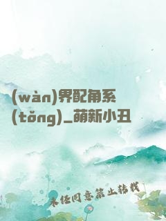 萬(wàn)界配角系統(tǒng)