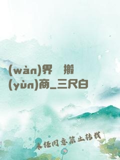 萬(wàn)界靈藥搬運(yùn)商