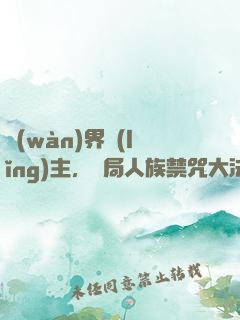萬(wàn)界領(lǐng)主，開局人族禁咒大法師