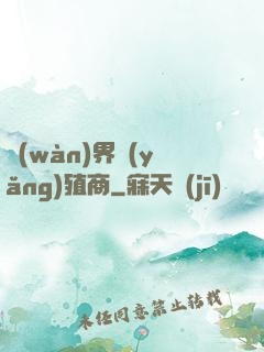 萬(wàn)界養(yǎng)殖商