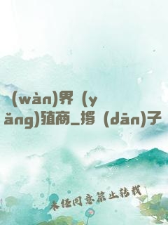 萬(wàn)界養(yǎng)殖商