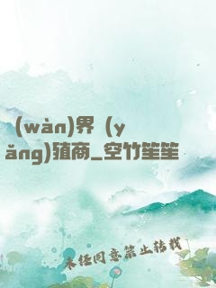 萬(wàn)界養(yǎng)殖商