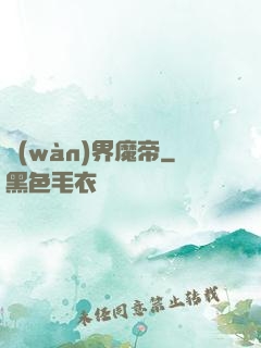 萬(wàn)界魔帝
