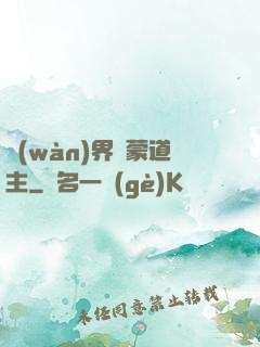 萬(wàn)界鴻蒙道主