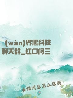 萬(wàn)界黑科技聊天群