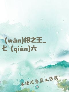 萬(wàn)相之王