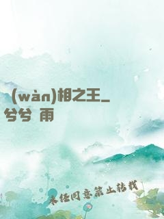 萬(wàn)相之王