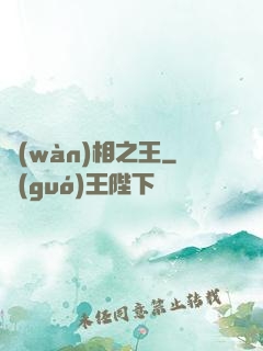 萬(wàn)相之王