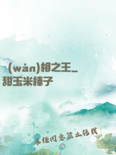 萬(wàn)相之王