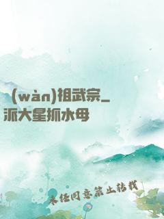 萬(wàn)祖武宗
