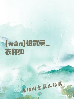 萬(wàn)祖武宗