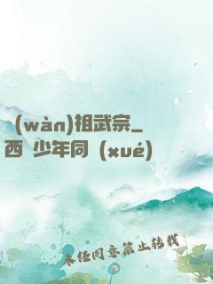 萬(wàn)祖武宗