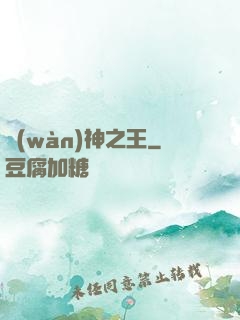 萬(wàn)神之王