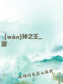 萬(wàn)神之王
