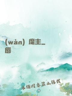 萬(wàn)絕魔主