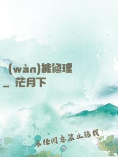 萬(wàn)能修理鋪