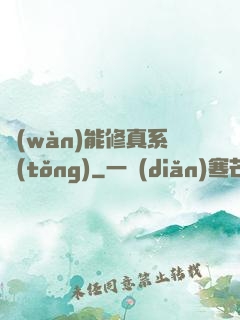 萬(wàn)能修真系統(tǒng)