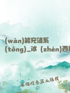 萬(wàn)能充值系統(tǒng)