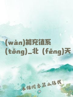 萬(wàn)能充值系統(tǒng)