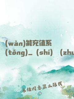 萬(wàn)能充值系統(tǒng)