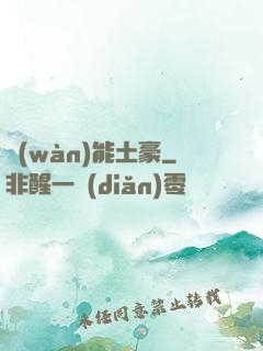 萬(wàn)能土豪