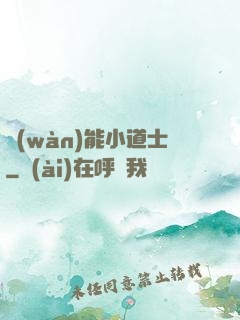 萬(wàn)能小道士