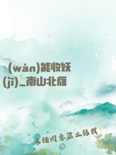 萬(wàn)能收妖機(jī)