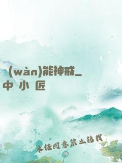 萬(wàn)能神戒