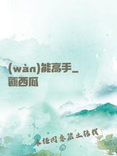 萬(wàn)能高手