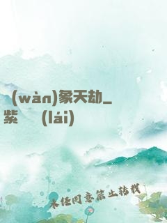 萬(wàn)象天劫
