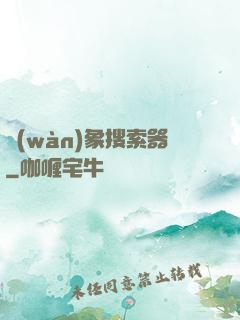 萬(wàn)象搜索器