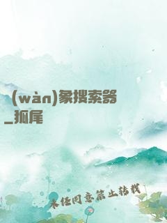 萬(wàn)象搜索器
