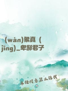 萬(wàn)象真經(jīng)