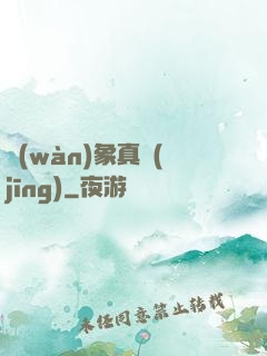 萬(wàn)象真經(jīng)