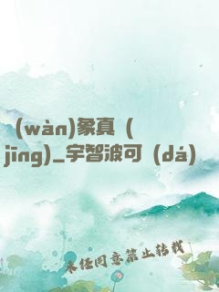 萬(wàn)象真經(jīng)