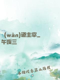 萬(wàn)道主宰