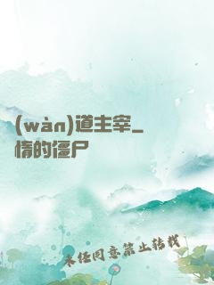 萬(wàn)道主宰