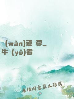 萬(wàn)道劍尊