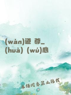 萬(wàn)道劍尊