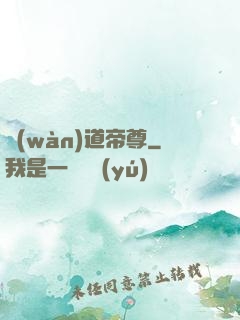 萬(wàn)道帝尊