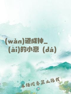 萬(wàn)道成神