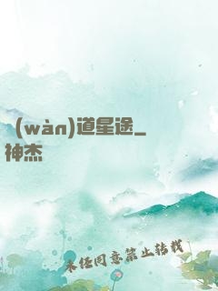 萬(wàn)道星途